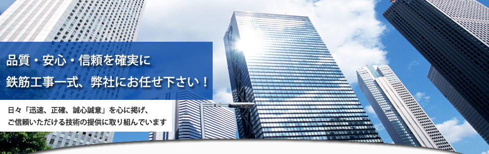 品質・安心・信頼を確実に鉄筋工事一式、弊社にお任せ下さい！